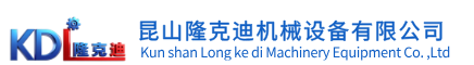 昆山隆克迪機械設備有限公司